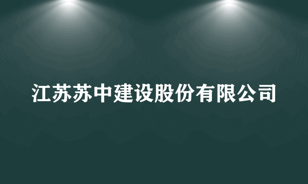 江苏苏中建设股份有限公司