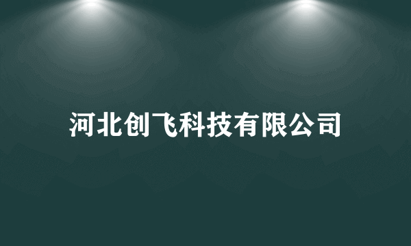 河北创飞科技有限公司