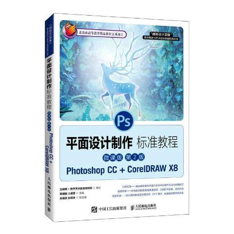 平面设计制作标准教程：Photoshop CC+CorelDRAW X8