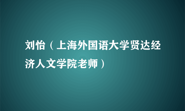 刘怡（上海外国语大学贤达经济人文学院老师）