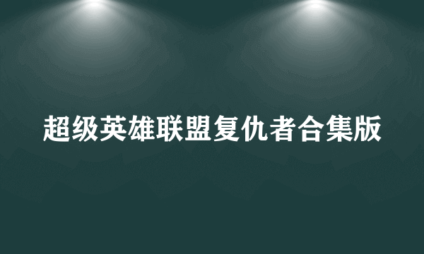 超级英雄联盟复仇者合集版