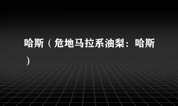 哈斯（危地马拉系油梨：哈斯）