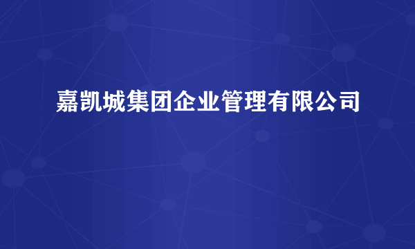 嘉凯城集团企业管理有限公司