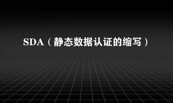 SDA（静态数据认证的缩写）