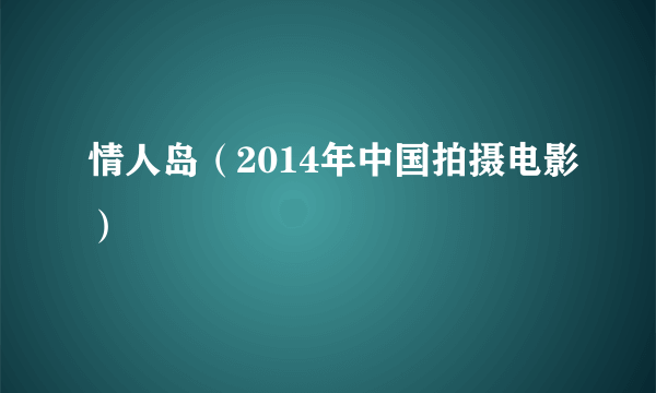 情人岛（2014年中国拍摄电影）