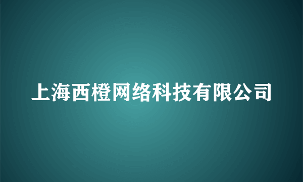 上海西橙网络科技有限公司