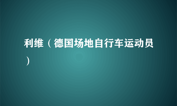 利维（德国场地自行车运动员）