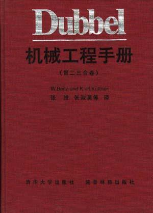 Dubbel 机械工程手册（第二三合卷）