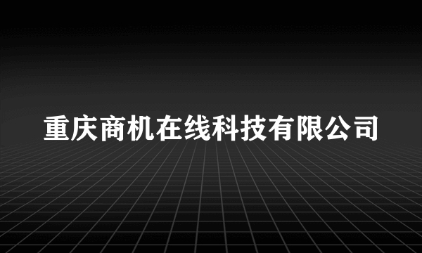 重庆商机在线科技有限公司