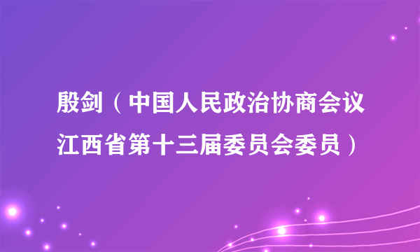 殷剑（中国人民政治协商会议江西省第十三届委员会委员）