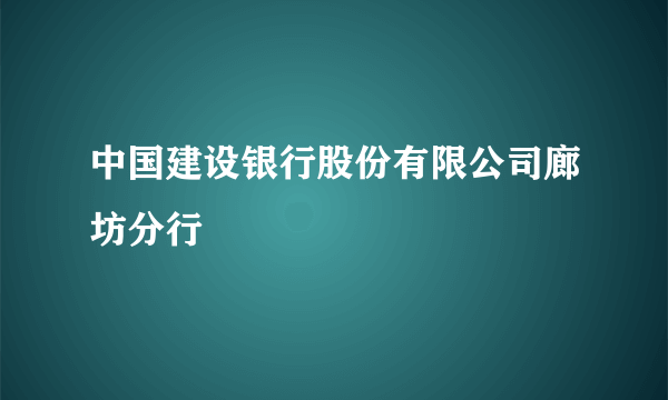 中国建设银行股份有限公司廊坊分行