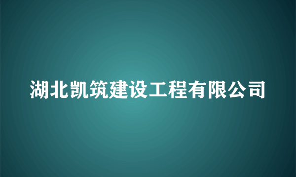 湖北凯筑建设工程有限公司