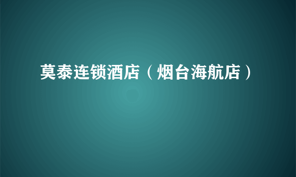 莫泰连锁酒店（烟台海航店）