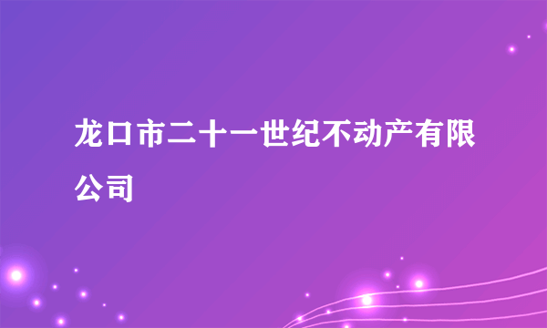 龙口市二十一世纪不动产有限公司