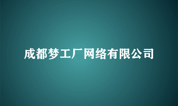 成都梦工厂网络有限公司