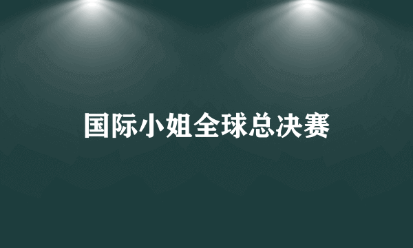 国际小姐全球总决赛