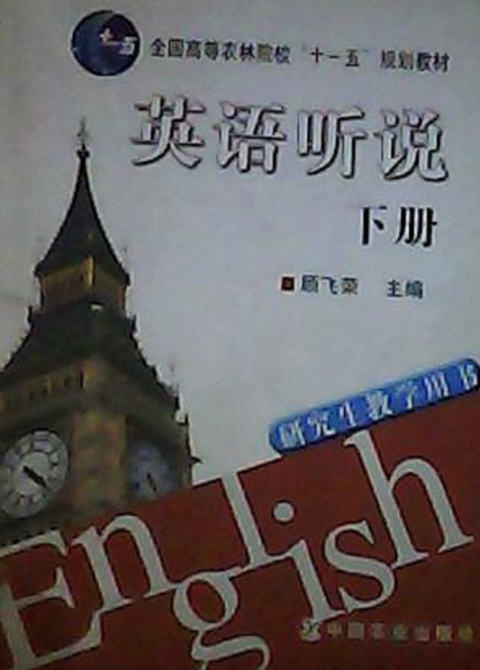 英语听说（2007年中国农业出版社出版的图书）