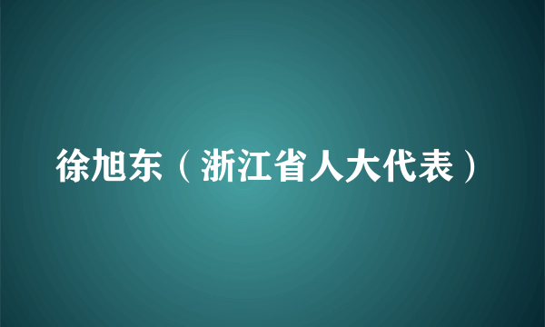 徐旭东（浙江省人大代表）