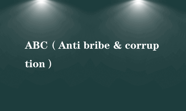 ABC（Anti bribe & corruption）