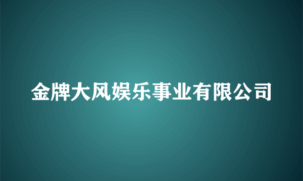 金牌大风娱乐事业有限公司