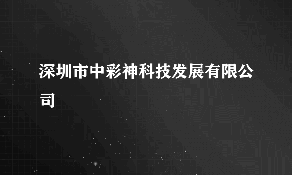 深圳市中彩神科技发展有限公司