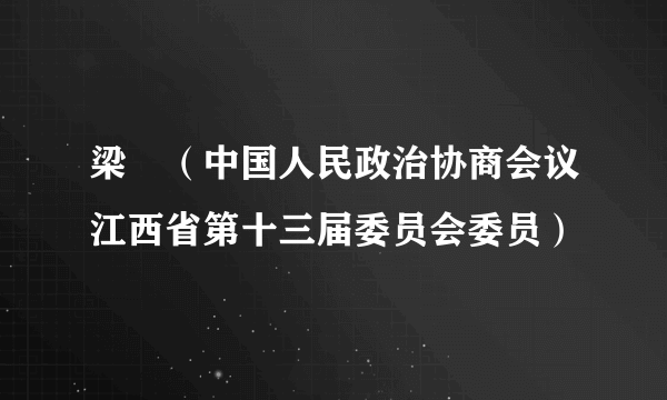 梁玥（中国人民政治协商会议江西省第十三届委员会委员）