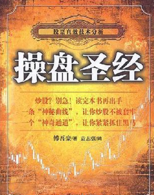 操盘圣经（2007年当代中国出版社出版的图书）