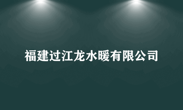 福建过江龙水暖有限公司