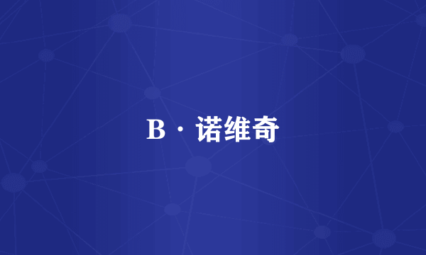 B·诺维奇