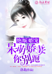 绝版婚宠，呆萌娇妻你别跑