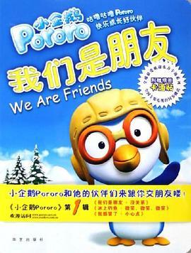 小企鹅Pororo（2006年华艺出版社出版的图书）