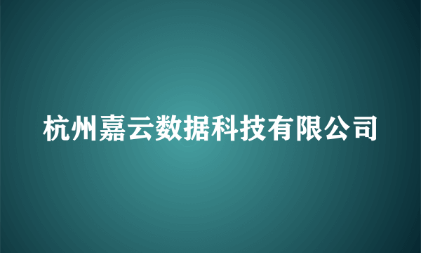 杭州嘉云数据科技有限公司