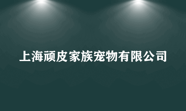 上海顽皮家族宠物有限公司