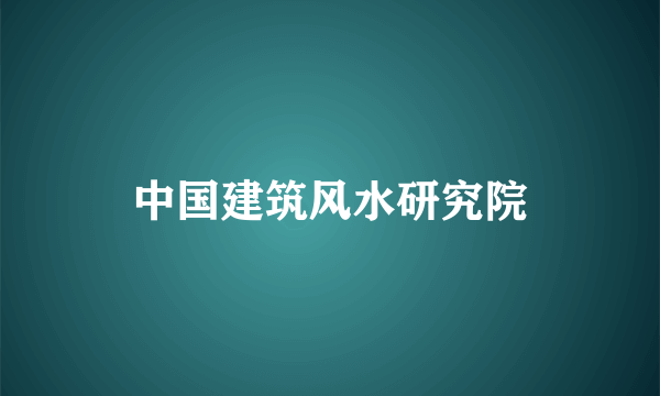 中国建筑风水研究院