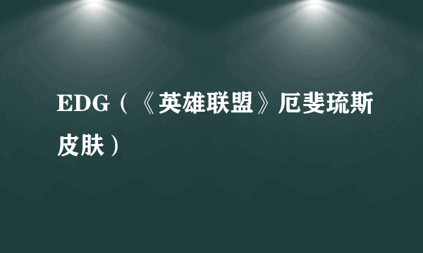 EDG（《英雄联盟》厄斐琉斯皮肤）