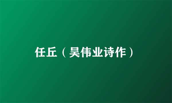 任丘（吴伟业诗作）