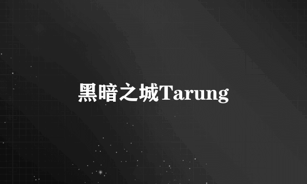 黑暗之城Tarung