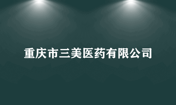 重庆市三美医药有限公司