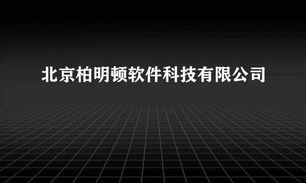 北京柏明顿软件科技有限公司