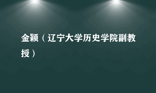 金颖（辽宁大学历史学院副教授）