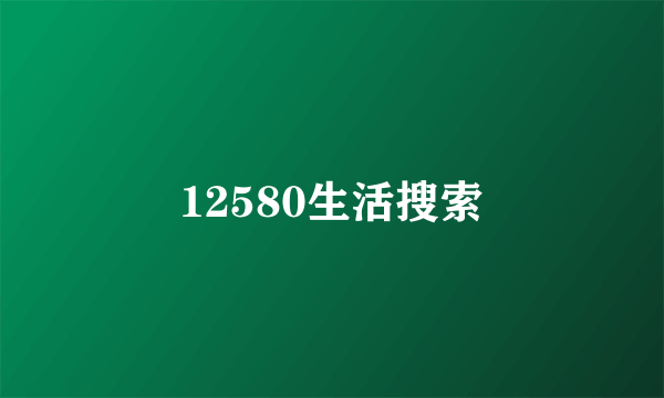 12580生活搜索