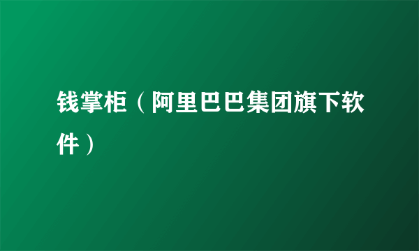 钱掌柜（阿里巴巴集团旗下软件）