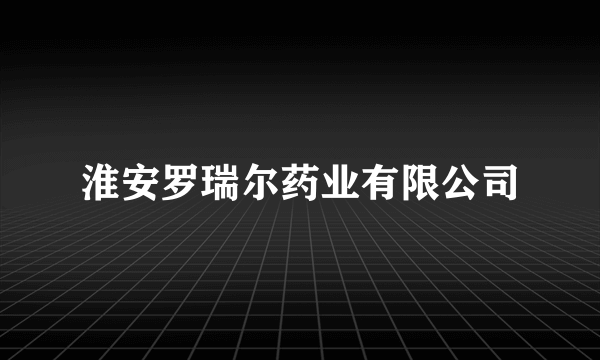 淮安罗瑞尔药业有限公司