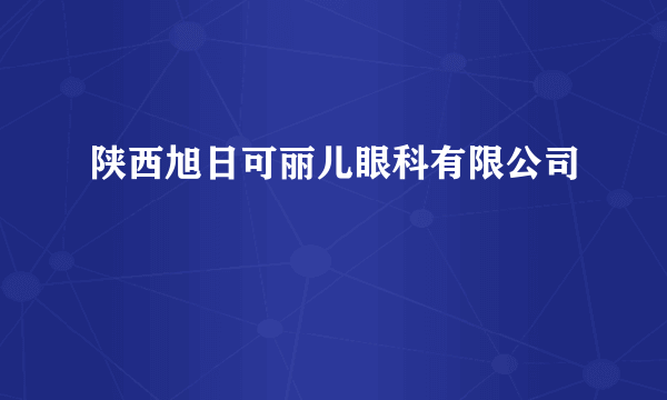 陕西旭日可丽儿眼科有限公司