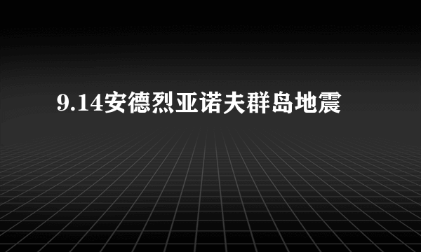 9.14安德烈亚诺夫群岛地震