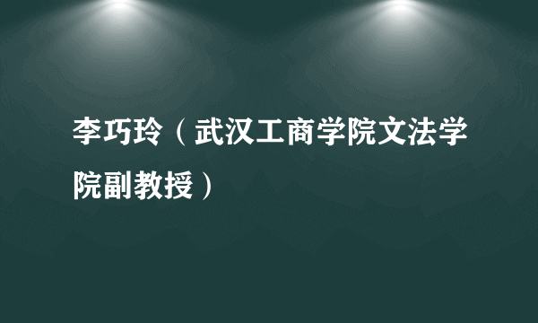 李巧玲（武汉工商学院文法学院副教授）