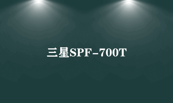 三星SPF-700T