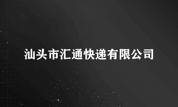 汕头市汇通快递有限公司