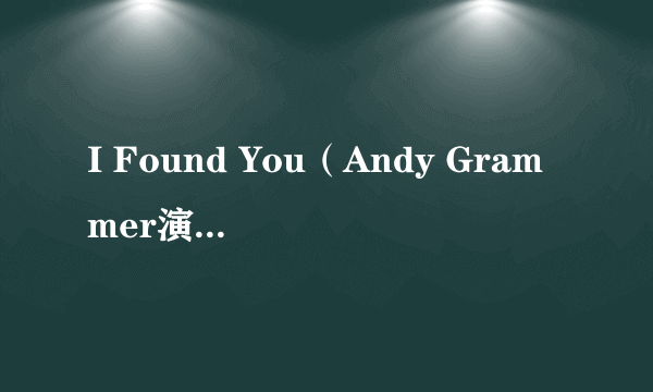 I Found You（Andy Grammer演唱的歌曲）