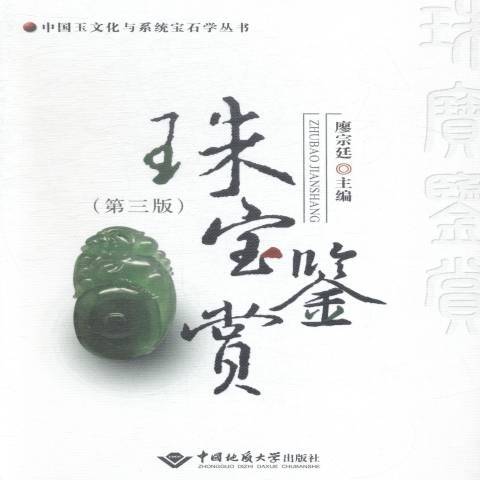 珠宝鉴赏（2014年中国地质大学出版社出版的图书）